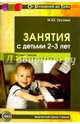 Занятия с детьми 2-3 лет. Музыкальное и художественное развитие, Грузова Марина Юрьевна 