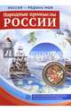 Россия - Родина моя. Народные промыслы России, 
