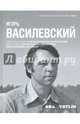 Игорь Василевский, Василевский Игорь, Казакова Ольга, Васильев Николай 