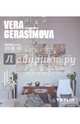 Вера Герасимова. Архитектура & Интерьеры, 