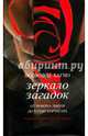 Зеркало загадок. От Рамона Льюля до Хулио Кортасара. Переводы с испанского и каталанского, Багно Всеволод Евгеньевич 