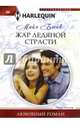 Жар ледяной страсти, Блейк Майя 