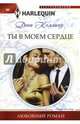 Ты в моем сердце