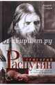 Григорий Распутин. Жизнь старца и гибель империи, Гусаров Андрей Юрьевич 