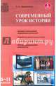 Современный урок истории. 5-11 классы, Дорожкина Наталья Ивановна 