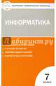 Информатика. 7 класс. Контрольно-измерительные материалы. ФГОС, Масленикова О.Н. 