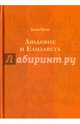 Людовик и Елизавета, Маурин Евгений Иванович 