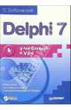 Delphi 7. Учебный курс, Бобровский Сергей Иванович 