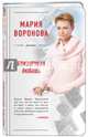 Близорукая любовь, Воронова Мария Владимировна 