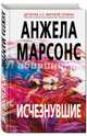 Исчезнувшие, Марсонс Анжела 