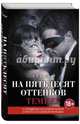На пятьдесят оттенков темнее, Джеймс Э. Л. 