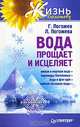 Вода прощает и исцеляет, Погожевы Лариса и Глеб 