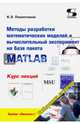 Методы разработки математических моделей и вычислительный эксперимент на базе пакета MATLAB. Курс лекций, Плохотников Константин Эдуардович 