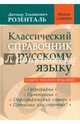 Классический справочник по русскому языку. Орфография. Пунктуация. Орфографический словарь, Розенталь Дитмар Эльяшевич 
