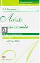Лексика и стилистика. Правила и упражнения, Розенталь Дитмар Эльяшевич 