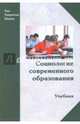 Социология современного образования. Учебник, Шафранов-Куцев Г. Ф. 