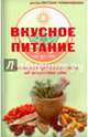 Вкусное питание.Тибетская врачебная наука об искусстве еды (16+), Чойжинимаева Светлана Галсановна 