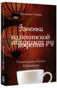 Заметки из пекинской кофейни. Тонкости жизни и бизнеса в Поднебесной, Гелдарт Джонатан 