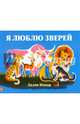 Я люблю зверей (с автографом переводчика), Ипкар Далов 