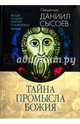 Беседы на Книгу Притчей Соломоновых. В 3-х частях. Часть 3. Тайна Промысла Божия, Священник Даниил Сысоев 
