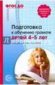 Подготовка к обучению грамоте детей 4-5 лет. Методическое пособие. ФГОС ДО, Маханева Майя Давыдовна 