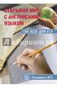 Открывая мир с английским языком. 100 эссе для ЕГЭ. Готовимся к ЕГЭ, Юнева С. А. 
