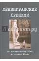 Ленинградские хроники. От послевоенных 50-х до "лихих 90-х", Байков Владимир Дмитриевич 