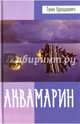 Аквамарин, Урошевич Таня 