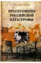Пролегомены российской катастрофы. Трилогия. Часть 1 - 2, Бармин Рудольф Георгиевич 