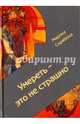 Умереть - это не страшно, Скрябина Марина Александровна 