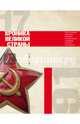 История СССР. Хроника великой страны. 1917 - 1991, Сульдин Андрей Васильевич 