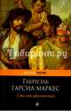 Сто лет одиночества, Гарсиа Маркес Габриэль 