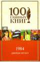 1984, Оруэлл Джордж 