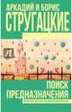 Поиск предназначения, Стругацкий А.Н., Стругацкий Б.Н. 