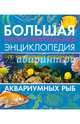 Большая иллюстрированная энциклопедия аквариумных рыб, Роджерс Джофф, Флетчер Ник 