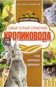 Самый полный справочник кроликовода, Снегов Александр 