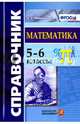 Математика. 5-6 классы. Справочник. ФГОС, Минаева Светлана Станиславовна 
