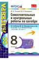 Алгебра. 8 класс. Самостоятельные и контрольные работы к учебнику Ю.Н. Макарычева и др. ФГОС, Глазков Юрий Александрович, Гаиашвили Мария Яковлевна 