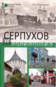 Серпухов. История и достопримечательности (12+), Непомнящий Николай Николаевич 