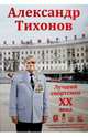 Александр Тихонов. Лучший спортсмен ХХ века, Макарычев Максим Александрович 