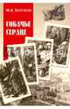 Собачье сердце : повести, рассказы (12+), Булгаков Михаил Афанасьевич 