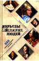 Курьезы великих людей. 888 занимательных случаев (16+), Головня Иван 