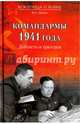 Командармы 1941 года. Доблесть и трагедия (12+), Дайнес Владимир Оттович 
