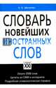 Словарь новейших иностранных слов, Шагалова Екатерина Николаевна 