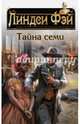 Тайна семи, Фэй Линдси 