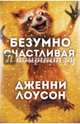 Безумно счастливые. Невероятно смешные рассказы о нашей обычной жизни, Лоусон Дженни 