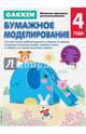 Gakken. 4+ Бумажное моделирование, 