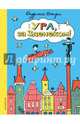 Ура, за Зденеком!, Ондржей Секора 