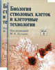Биология стволовых клеток и клеточные технологии. Гриф УМО по медицинскому образованию (количество томов: 2), Михаил Александрович Пальцев 