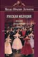 Русская мелодия. Поэзия, драматургия, проза. Гриф МО РФ, М. Ю. Лермонтов 